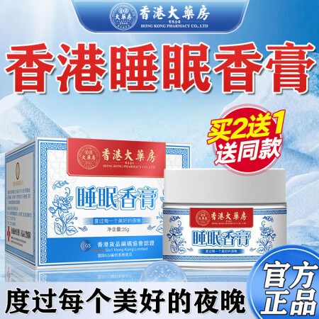 香港大药房有限公司睡眠香膏草本舒眠膏晚安固体香膏古法薰衣草香...