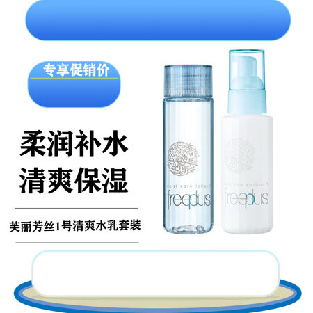 芙丽芳丝水乳套装女保湿修护滋润肌肤敏感肌适用 1号清爽水乳套...