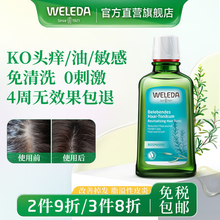 维蕾德（WELEDA）迷迭香头皮精华护理营养液产后防脱育发液...