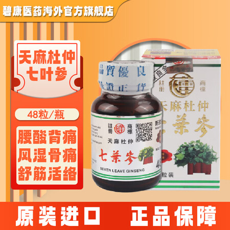 香港直邮 花蕾牌 天麻杜仲七叶参 腰酸背痛 风湿关节痛 舒筋...