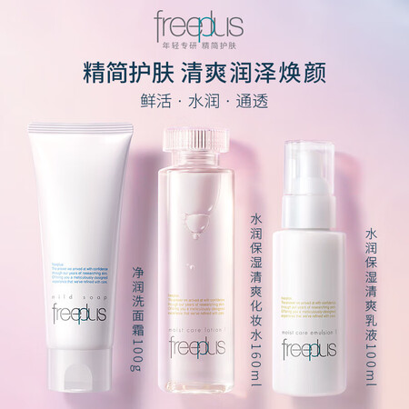 芙丽芳丝（Freeplus）保湿水乳套装洗面奶爽肤水乳液敏感...