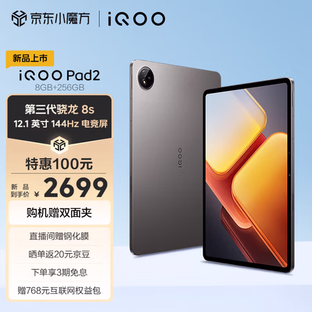 iQOO Pad2 第三代骁龙8S平板电脑 12.1英寸144Hz超感电竞屏 10000mAh电池 8GB+256GB 灰晶vivoiqoopad2