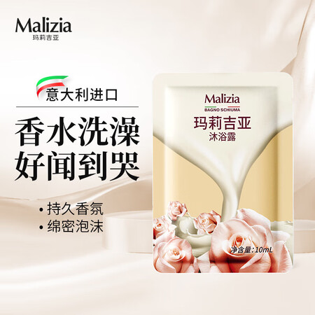 玛莉吉亚沐浴露10ml 香味持久 香水级香氛便携旅行装