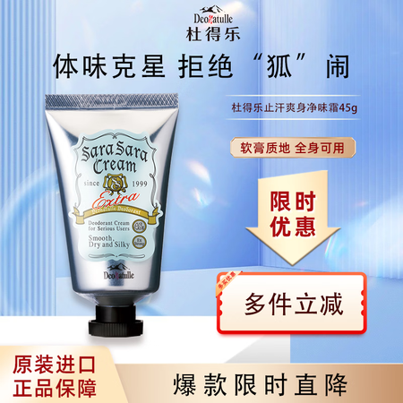 杜得乐Deonatulle止汗膏45g日本进口身体腋下去异味...