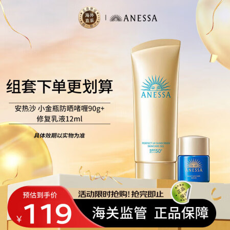 安热沙小金瓶防晒啫喱90g+12ml美容液 防晒+修复组合限...