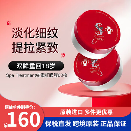 蛇毒眼膜（Spa treatment） 日本蛇毒紧致抗皱蛇毒...