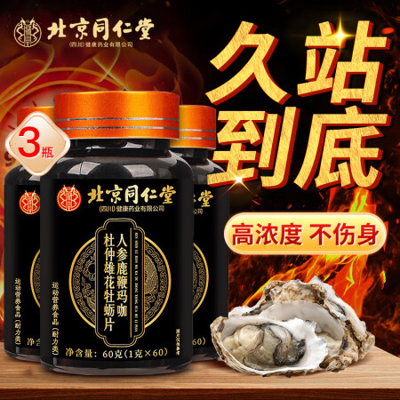 北京同仁堂牡蛎片 人参鹿鞭玛咖杜仲雄花牡蛎片 男性熬夜备孕增...