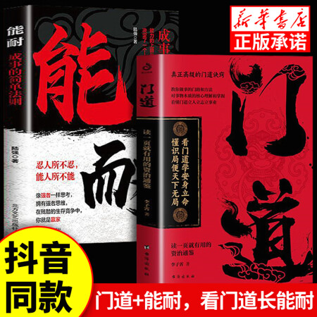 【京仓直配】门道能耐书籍正版 门道：看门道学安身立命懂识局便天下无局 教你做事的门路和方法 门道+能耐【抖音同款2册】