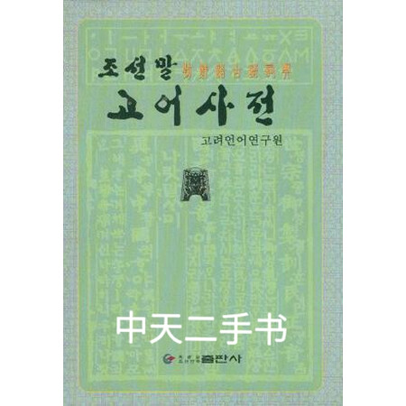 【二手书】朝鲜语古词典 高丽语言研究院 黑龙江朝鲜民族出版社