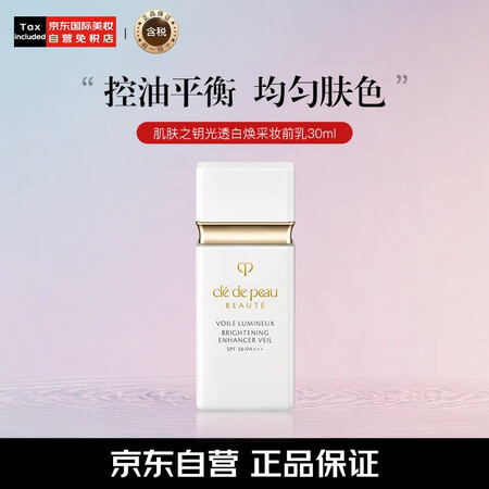 肌肤之钥（Cle de Peau）CPB白隔离短管 光透白焕...