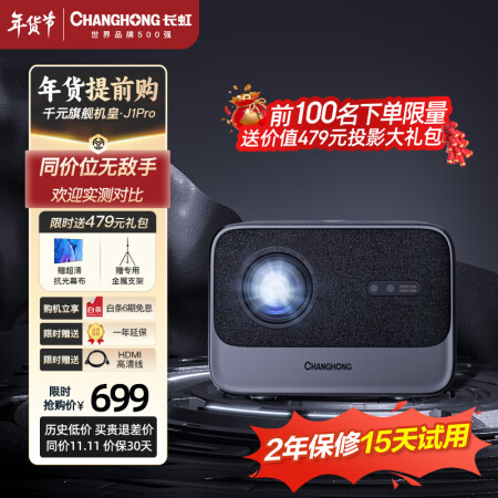 长虹（CHANGHONG）J1Pro 投影仪家用 投影机 智...