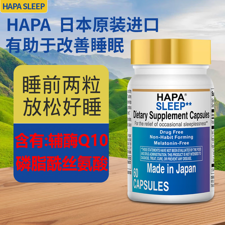 HAPA睡眠胶囊 缓解失眠 不会成瘾 不含褪黑素 日本原装进...