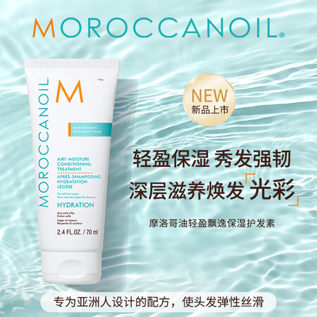 摩洛哥油（Moroccanoil）飘逸保湿护发素70ml旅行...