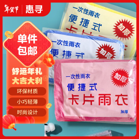 惠寻  京东自有品牌  10件装 便携卡片一次性雨衣  旅行...