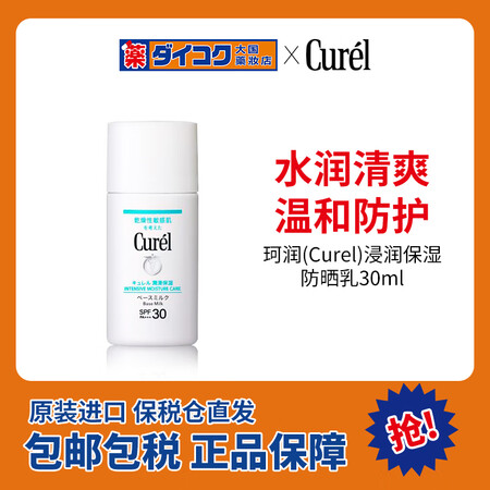 珂润（Curel）浸润保湿防晒乳温和保湿敏感肌可用SPF30...