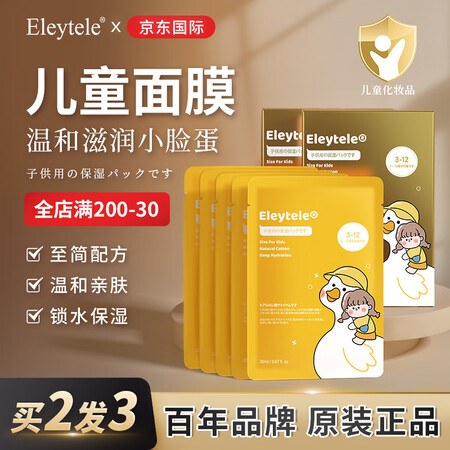Eleytele日本进口儿童面膜6-12岁补水嫩白男女童孩宝...