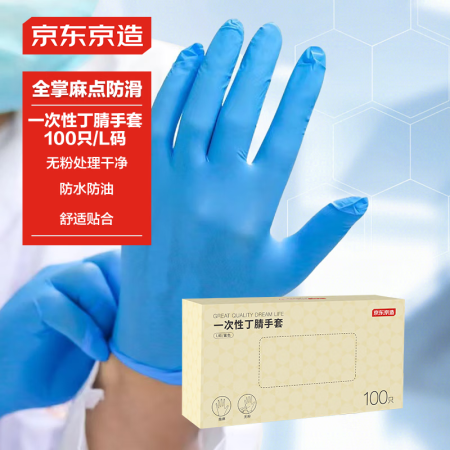 京东京造 一次性手套 丁腈蓝色食品级加厚 厨师牛排厨房清洁L...