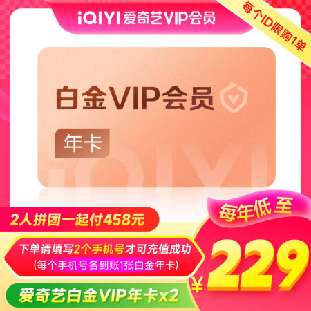 【拼购一起付】爱奇艺白金VIP会员年卡12个月 支持电视端 ...