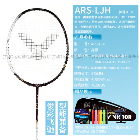 威克多（VICTOR）胜利羽毛球拍李俊慧神速ARS-LJH悬...
