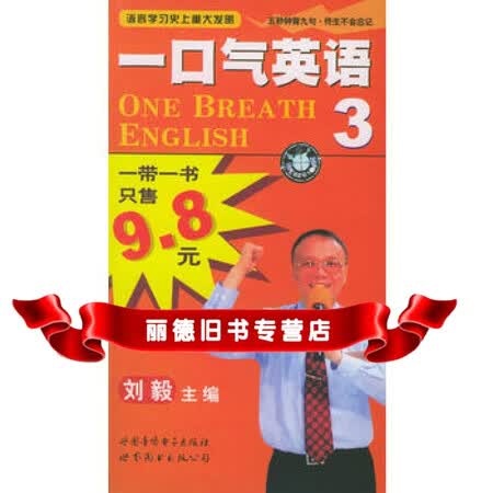一口气英语3带配书9787887510211刘毅世图音像电子出
