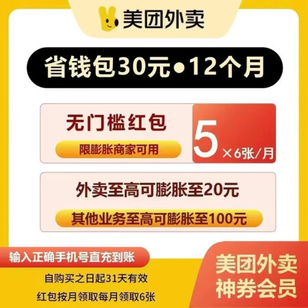 【自动充值】美团-美团外卖神会员卷-年卡卷包 每个月6张5元...