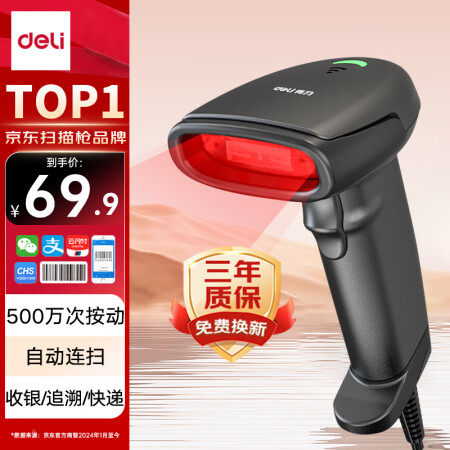 得力扫码枪 扫码扫描枪 药品追溯备件仓库物流 快递商品入库条...