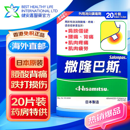 HK 原装进口 久光贴港版撒隆巴斯薄贴布喷雾液剂撒隆适颈椎腰...