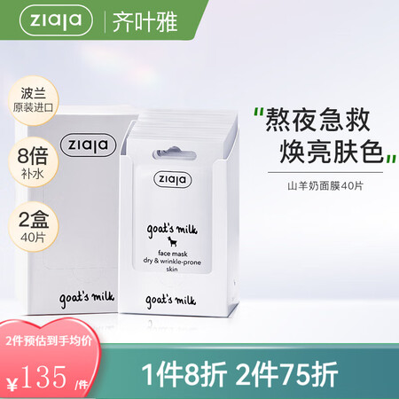 Ziaja齐叶雅山羊奶面膜补水保湿润白嫩滑修复紧致肌肤涂抹式...
