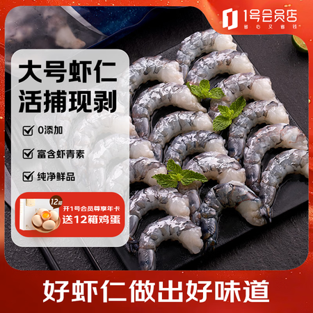 1号会员店黑虎虾仁 0添加人工保水剂 海鲜水产 去虾线 净重...