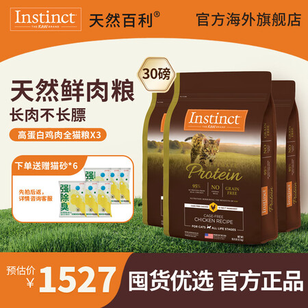 INSTINCT天然百利猫粮进口金装高优质蛋白全猫粮 多猫囤...