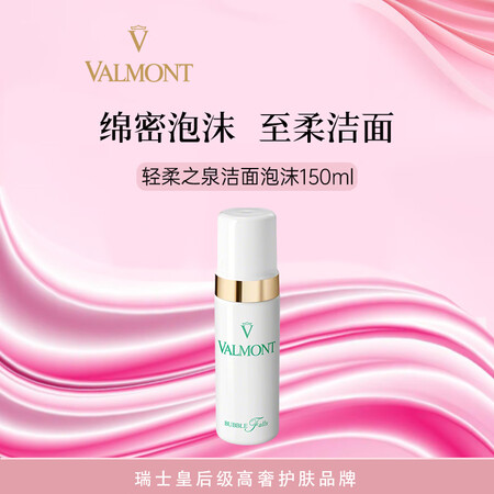VALMONT法尔曼轻柔之泉洁面泡沫150ml温和清洁控油洗...