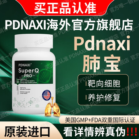 PDNAXI肺宝Pdnaxi普达纳西肺宝官方直营美国清肺养肺...