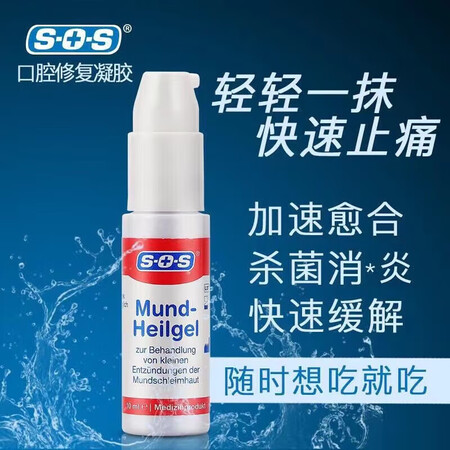 SOS德国SOS口腔上火牙套磨损嘴巴舌头起泡口唇溃疡修复凝胶...