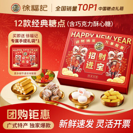 徐福记年货礼盒 过年礼盒 糖果礼盒 春节送礼 新年礼盒 休闲...