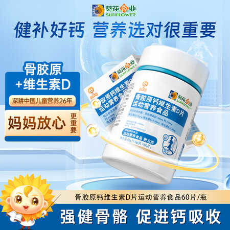 葵花药业小葵花 骨胶原钙片青少年中老年成人运动营养食品【官方...