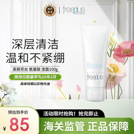 芙丽芳丝（Freeplus）氨基酸洁面乳洗面奶100g深层清...