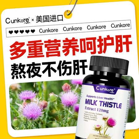 Cunkore美国进口养肝护肝片奶蓟草养肝脏加班熬夜应酬酒精...