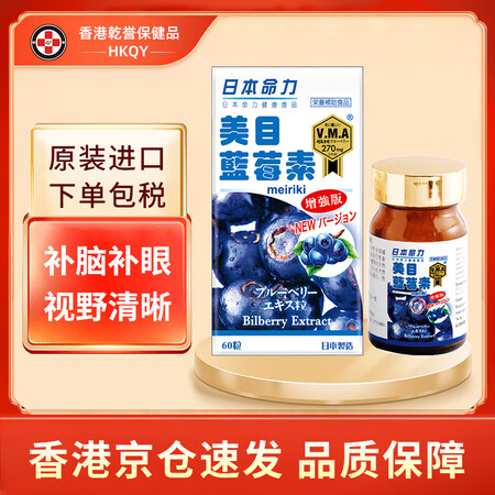 【日本药品】日本命力Meiriki强骼素 强心素 强脑素蓝莓...