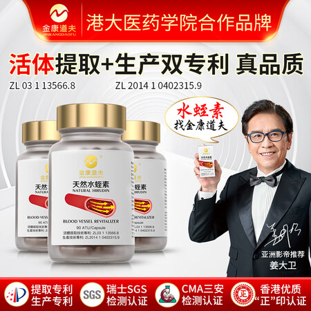 金康道夫进口天然水蛭素胶囊30粒专利技术促进血液维护血管健康...