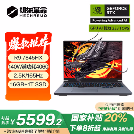 国家补贴:机械革命 蛟龙16Pro 游戏电竞笔记本电脑(R9-7845HX 16G 1T RTX4060 165HZ 2.5K 灰)