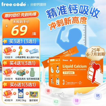 freecode 红心钥匙儿童液体钙镁锌铁小金条婴幼儿维生素...