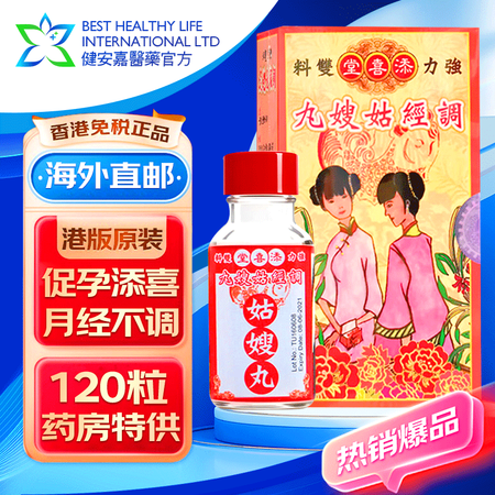 【中国香港直邮】原装进口正货 香港老牌 添喜堂天喜丸 姑嫂丸...