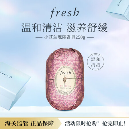 馥蕾诗(Fresh)小苍兰瑰丽香皂250g温和清洁滋养舒缓