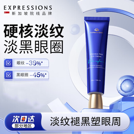 EXPRESSIONS新加坡进口眼霜淡化细纹提拉紧致黑眼圈去...