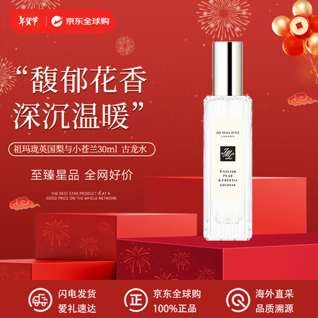 祖玛珑（jomalone）英国梨与小苍兰30ml果香调EDC...