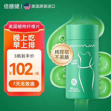 beishanjian倍膳健植物纤维片 便秘清肠润肠通便排毒...