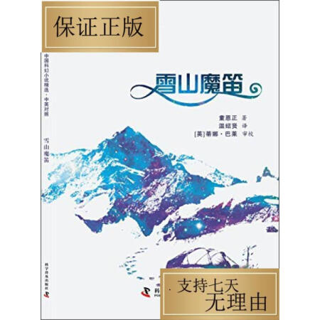 【二手9成新】雪山魔笛/科学普及出版社/童恩正/著;温绍贤/译