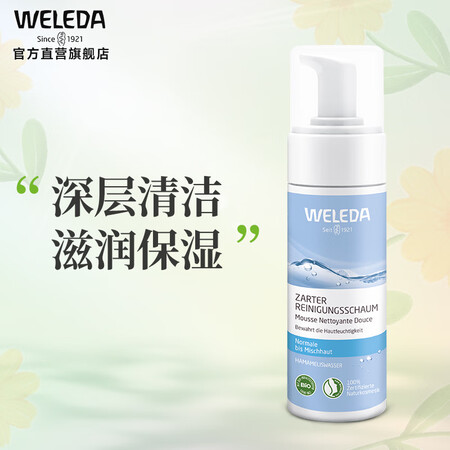 维蕾德（WELEDA）氨基酸泡沫洁面慕斯摩丝深层清洁毛孔控油...