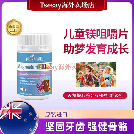 好健康（GOOD HEALTH）新西兰原装进口 好健康儿童宝...