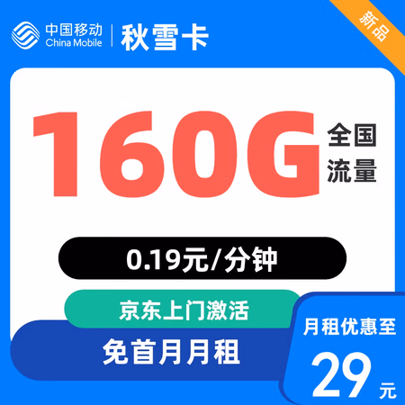 中国移动 广东归属地 秋雪卡 29元/月(160G全国流量+首月免月租)激活送20现金红包